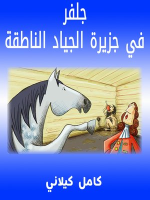 cover image of جلفر4 في جزيرة الجياد الناطقة